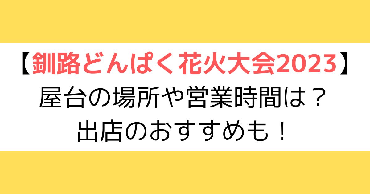 釧路どんぱく花火大会2023｜屋台の場所や営業時間は？出店のおすすめも！