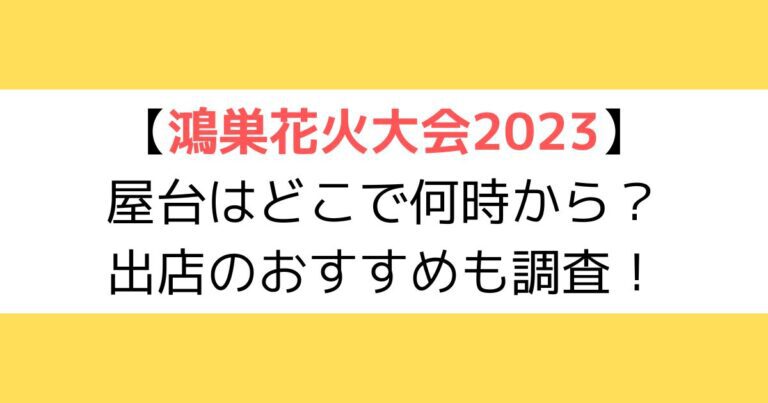 鴻巣花火大会2023｜屋台はどこで何時から？出店のおすすめも調査！
