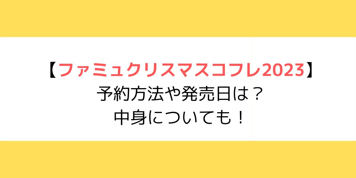ファミュクリスマスコフレ2023の予約方法や発売日は？中身についても！