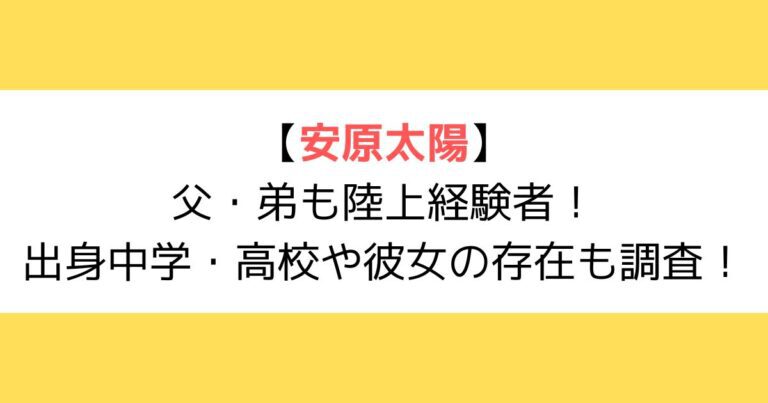 【安原太陽】