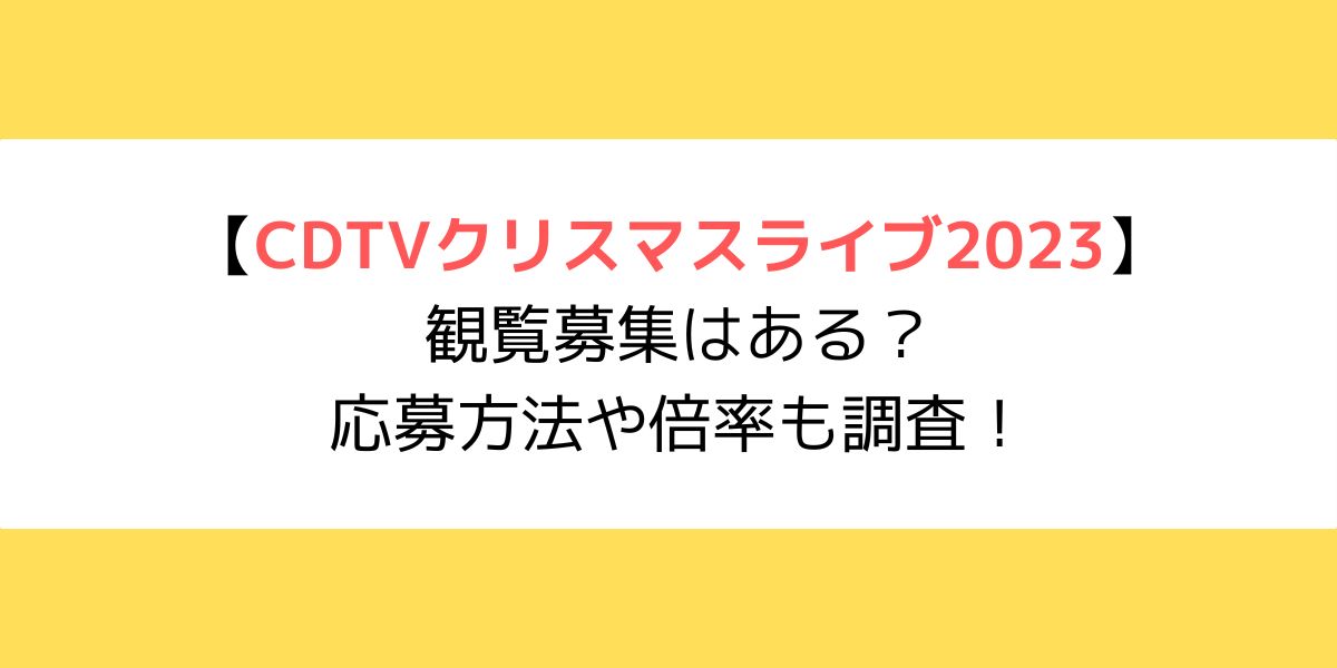CDTVクリスマスライブ2023｜観覧募集はある？応募方法や倍率も調査！