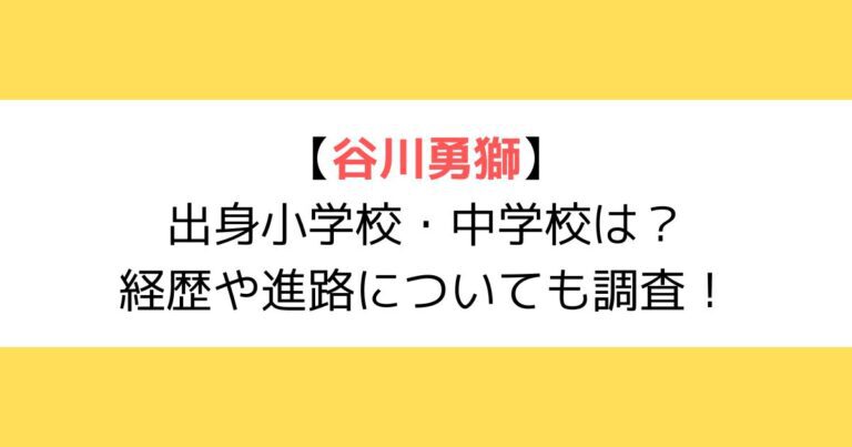 谷川勇獅
