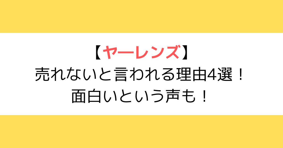 ヤ―レンズ売れない