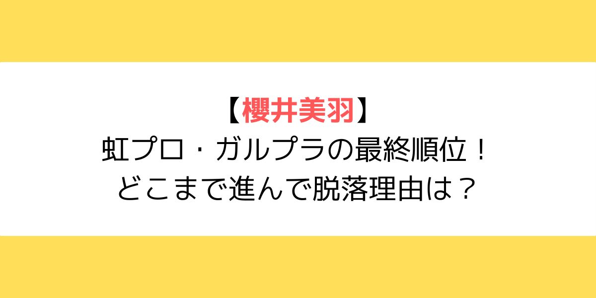 櫻井美羽｜虹プロ・ガルプラの最終順位！どこまで進んで脱落理由は？