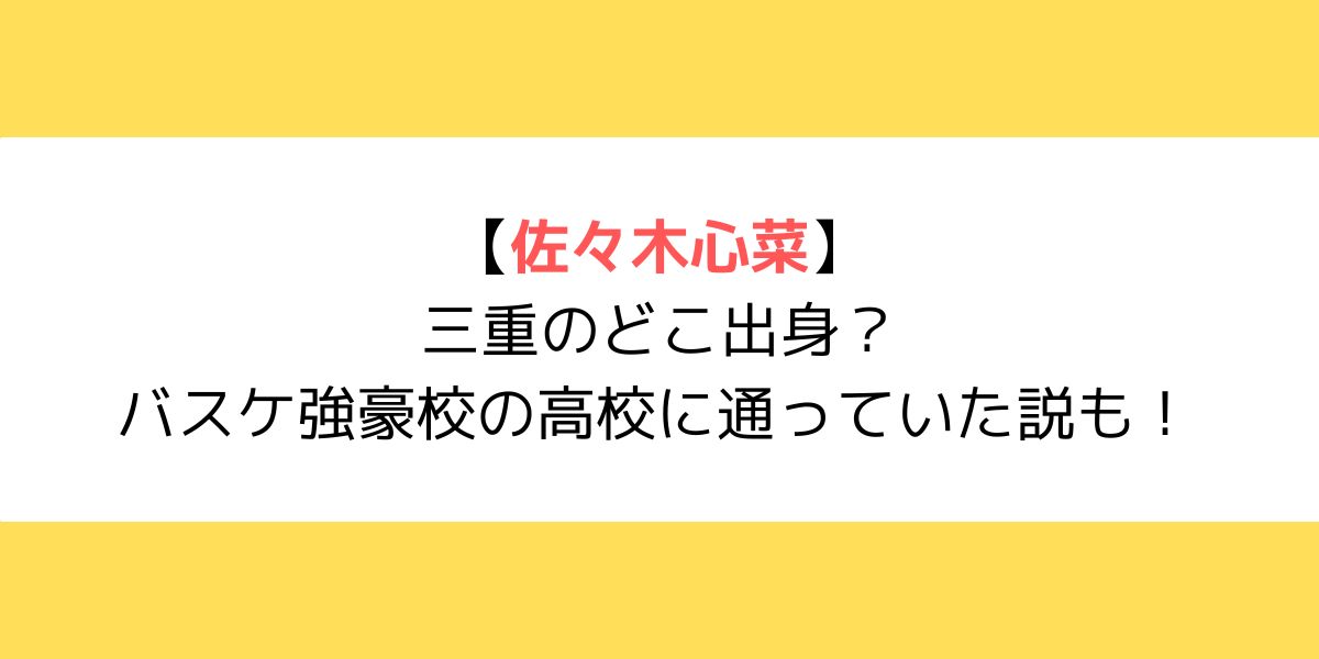 佐々木心菜は三重のどこ出身？バスケ強豪校の高校に通っていた説も！