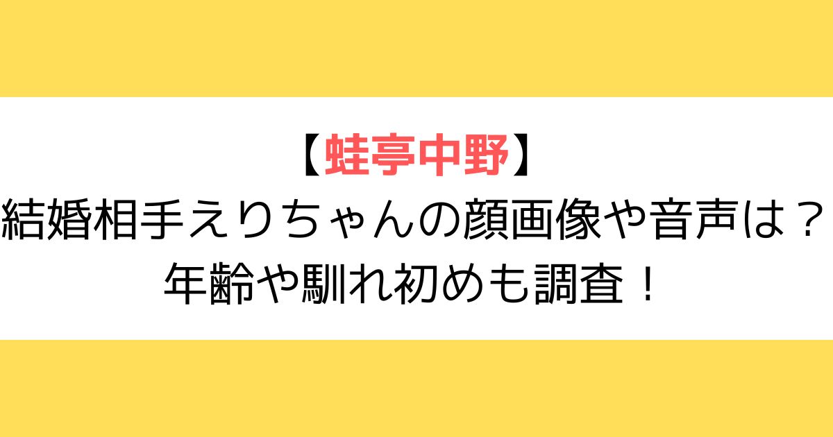 蛙亭中野えりちゃん