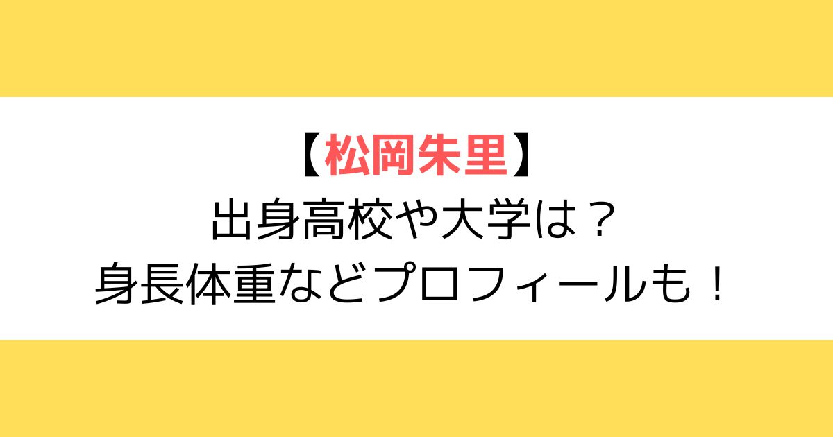 松岡朱里