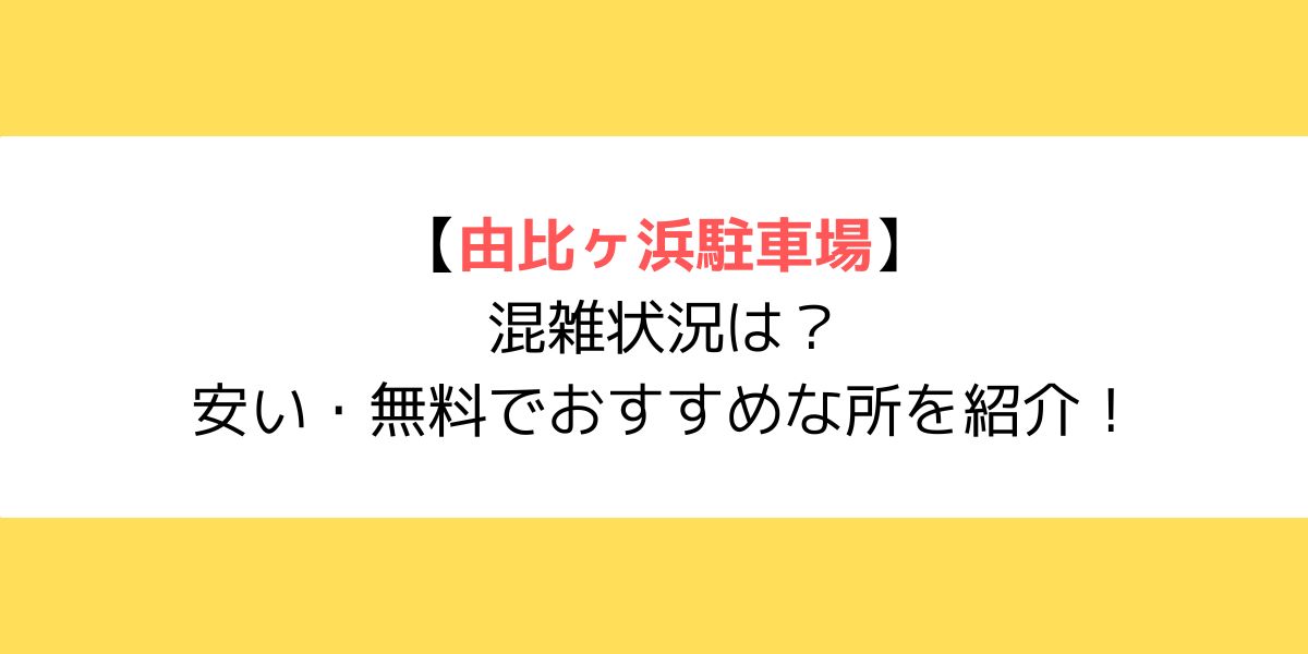 由比ヶ浜駐車場の混雑状況は？安い・無料でおすすめな所を紹介！