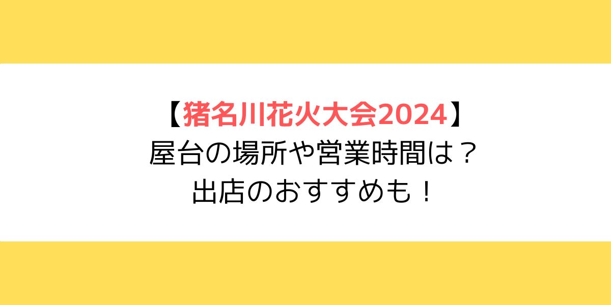 猪名川花火大会2024｜屋台の場所や営業時間は？出店のおすすめも！