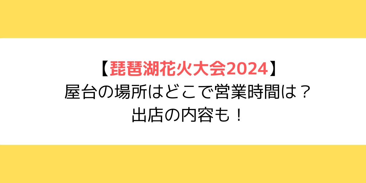 琵琶湖花火大会2024｜屋台の場所はどこで営業時間は？出店の内容も！