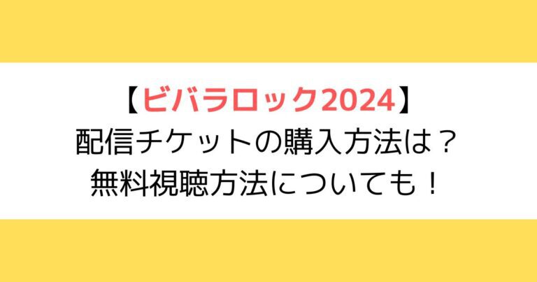 ビバラロック
