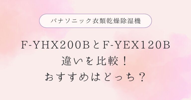 F-YHX200BとF-YEX120Bの違いを比較！おすすめはどっち？パナソニック　衣類乾燥除湿機