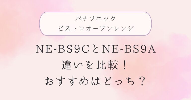 パナソニックビストロオーブンレンジ