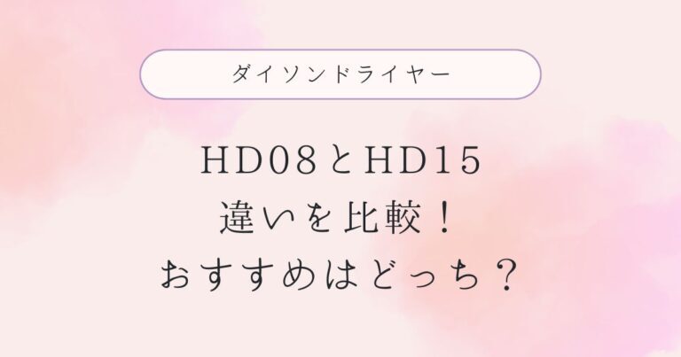 ダイソンドライヤーHD08とHD15の違いを比較！おすすめはどっち？