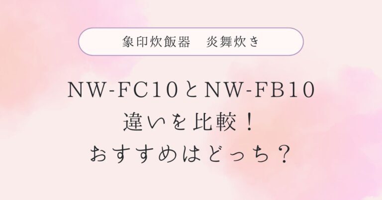 NW-FC10とNW-FB10の違いを比較！おすすめはどっち？象印炊飯器炎舞炊き