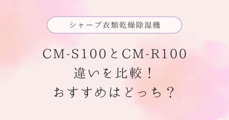 CM-S100と型落ちCM-R100の違いを比較！おすすめはどっち？シャープ衣類乾燥除湿機