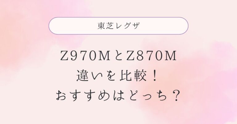 Z970MとZ870Mの違いを比較！おすすめはどっち？東芝レグザ