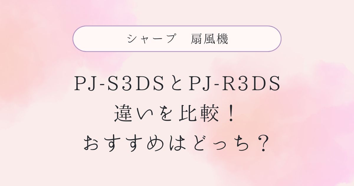 PJ-S3DSと型落ちPJ-R3DSの違いを比較！おすすめはどっち？シャープ扇風機