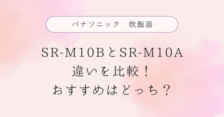 SR-M10Bと型落ちSR-M10Aの違いを比較！おすすめはどっち？パナソニック炊飯器