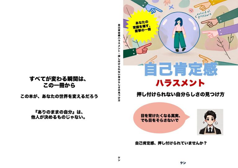 自己肯定感ハラスメント：押し付けられない自分らしさの見つけ方