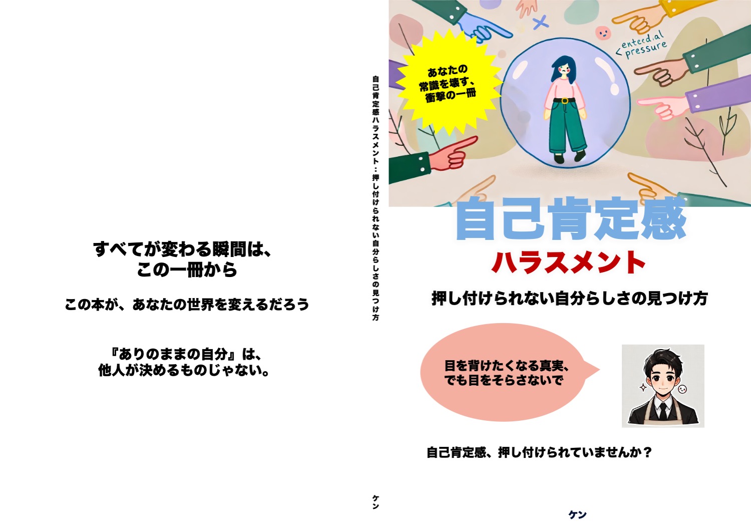 自己肯定感ハラスメント：押し付けられない自分らしさの見つけ方