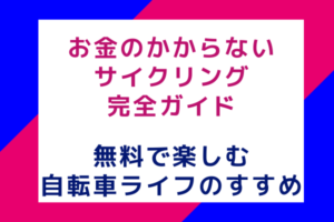 お金のかからないサイクリング完全ガイド：無料で楽しむ自転車ライフのすすめ