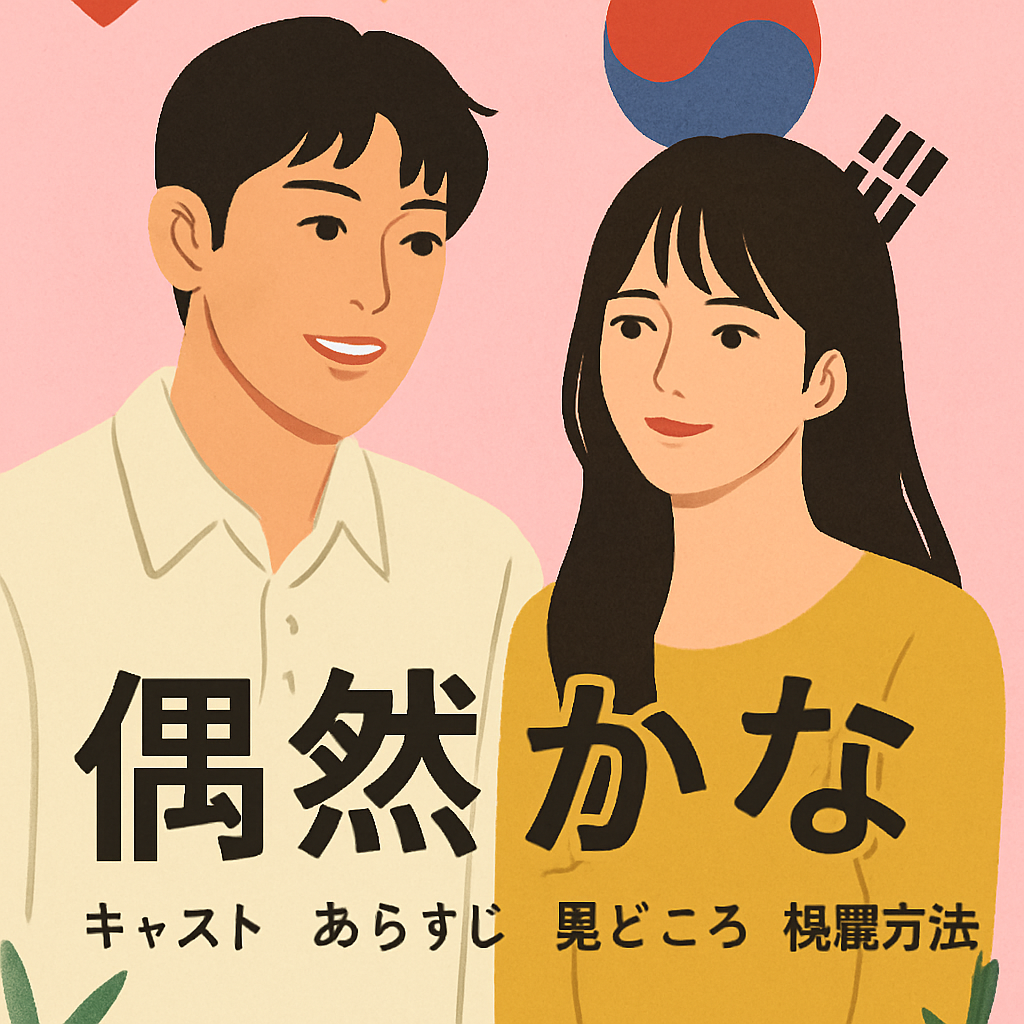 韓ドラ『偶然かな。』のキャスト・あらすじ・見どころ・視聴方法を徹底解説！